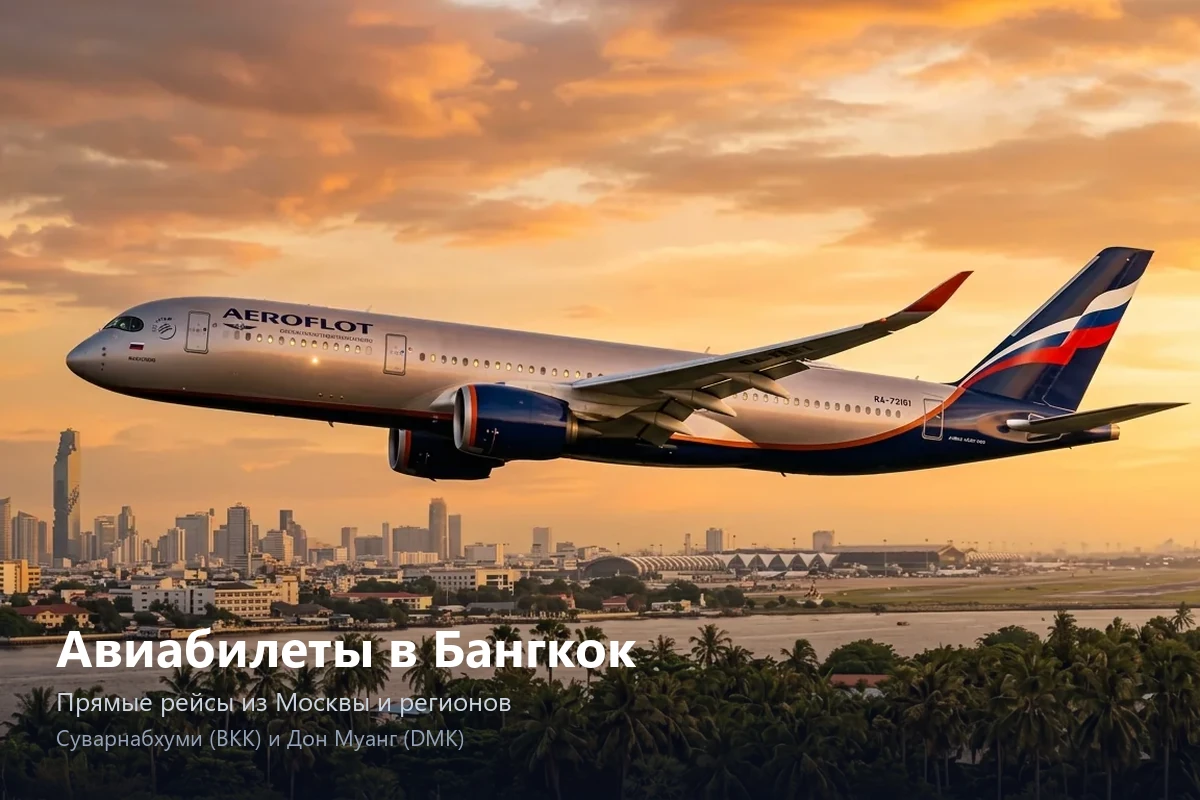 Авиабилеты в Бангкок