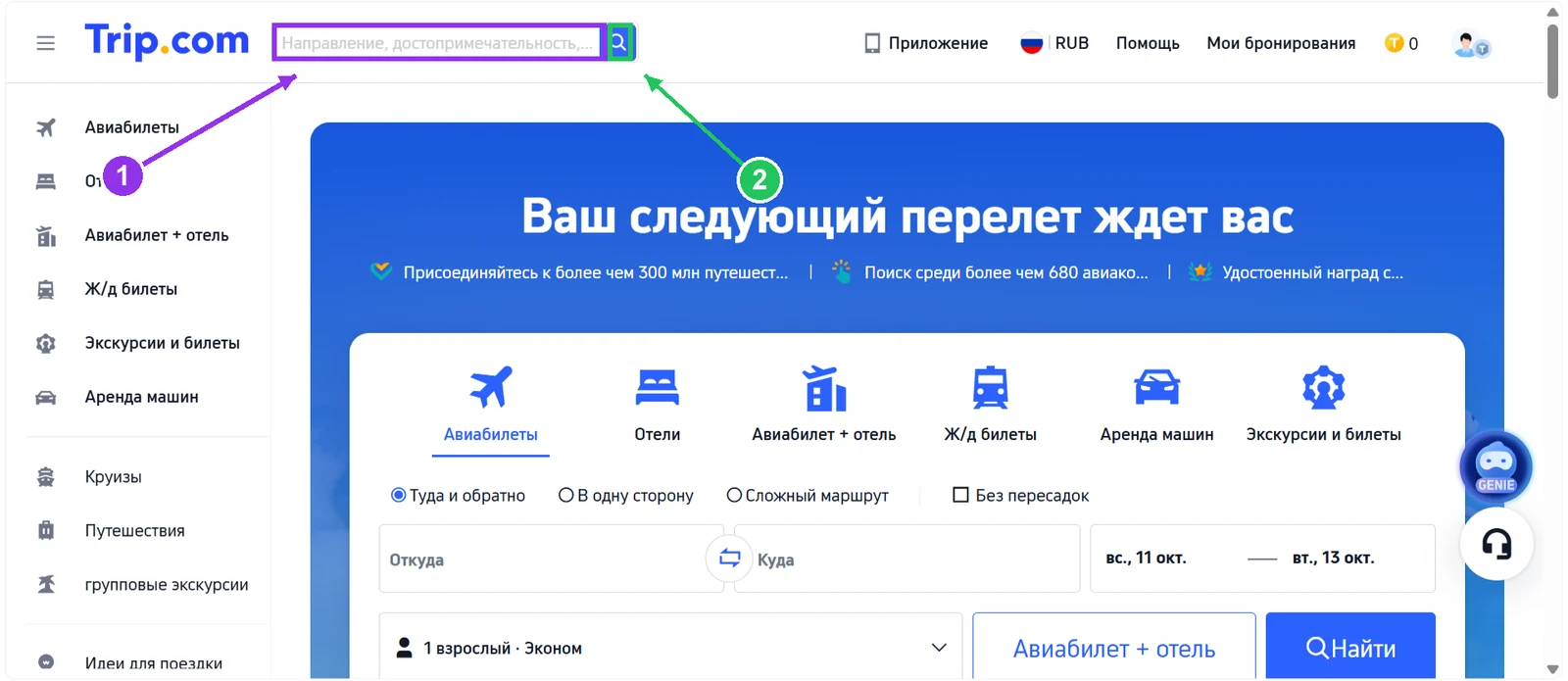 Главная страница Trip.com: поисковая строка выделена фиолетовым, кнопка поиска — зелёным