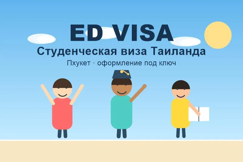 Виза ED на Пхукете на Пхукете — Студенческая виза (ED Visa) на Пхукете: 4 языка, кулинарные курсы, до 5 лет. 59...