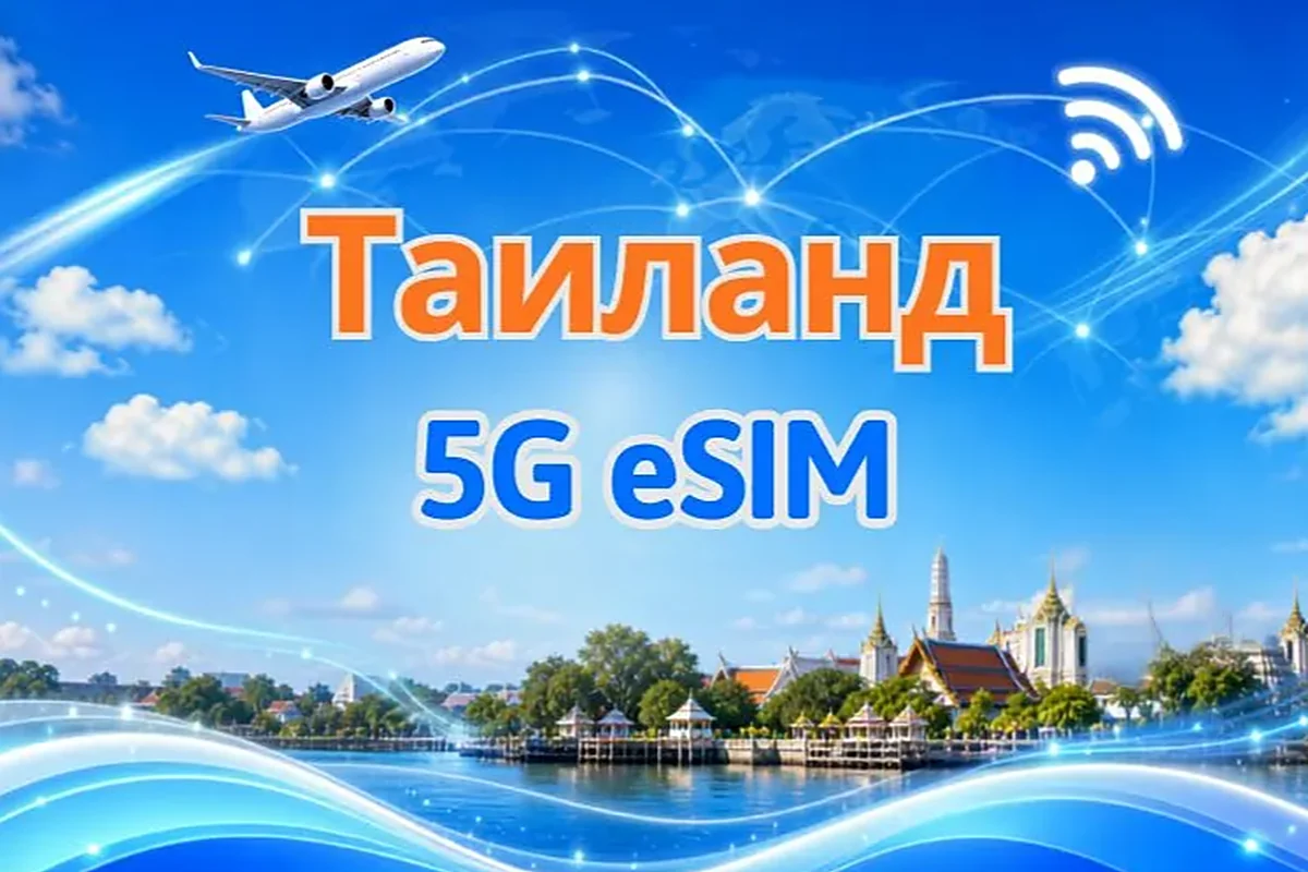 E-SIM для Таиланда